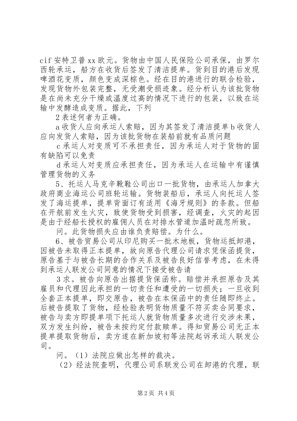 2024年海上货物运输及保险案例_第2页