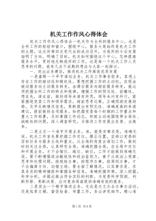 2024年机关工作作风心得体会