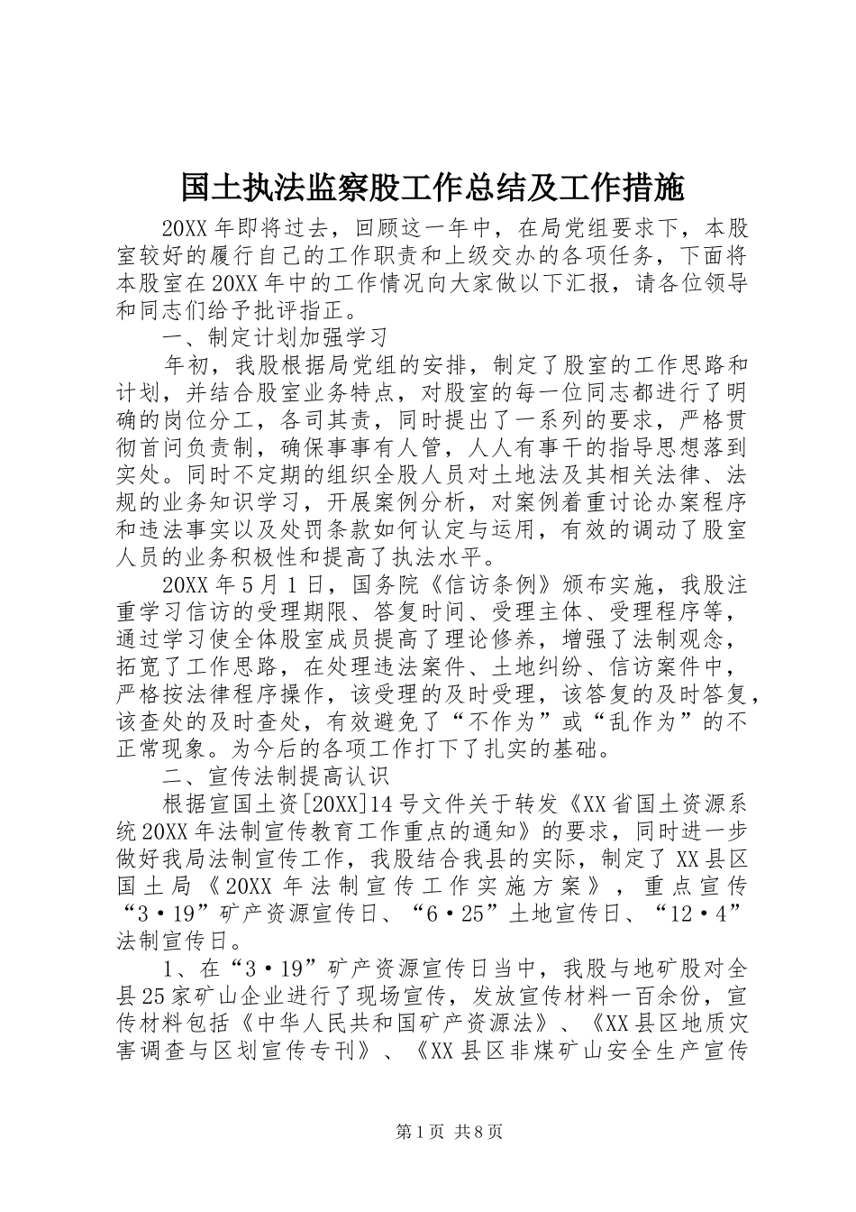 2024年国土执法监察股工作总结及工作措施_第1页