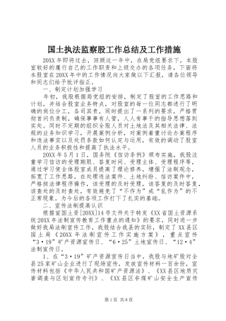 2024年国土执法监察股工作总结及工作措施