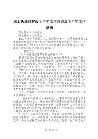 2024年国土执法监察股上半年工作总结及下半年工作措施