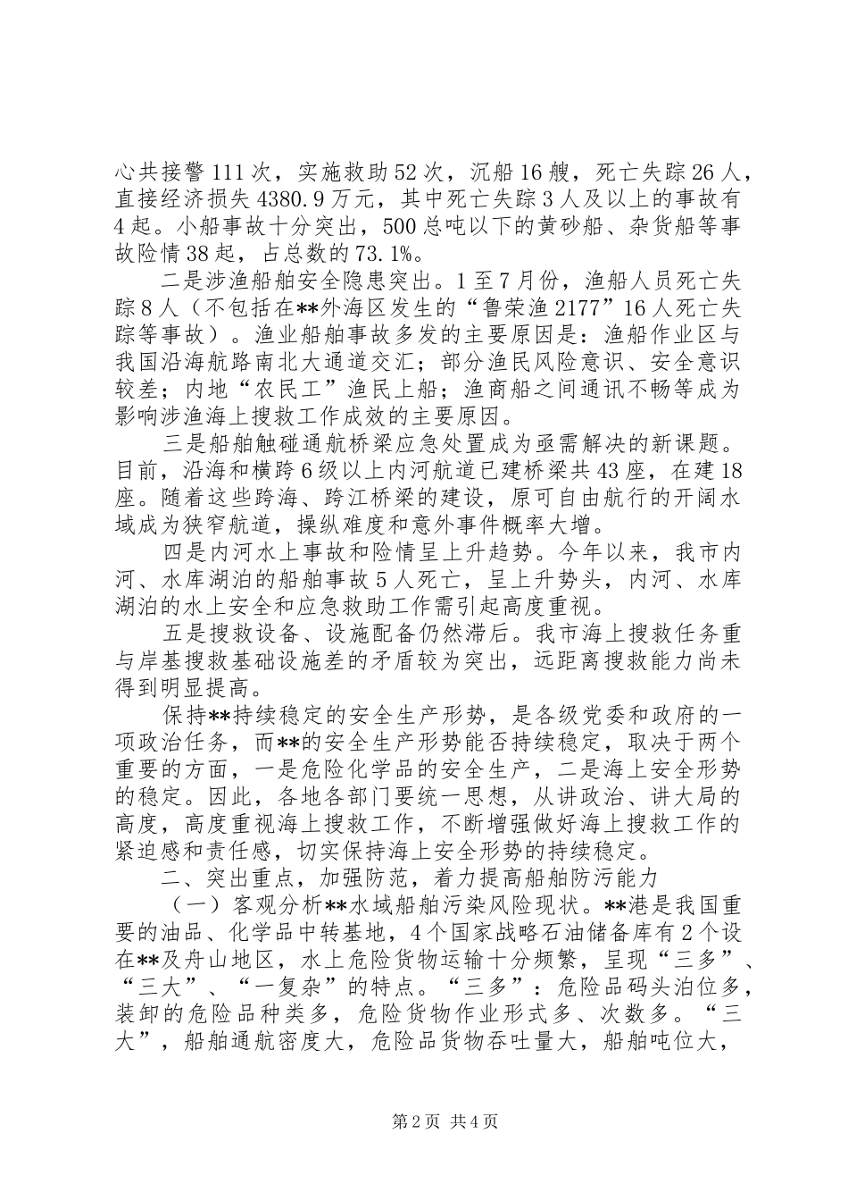 2024年海上搜救工作会议讲话稿_第2页
