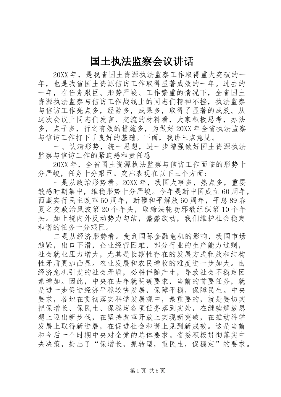 2024年国土执法监察会议致辞_第1页