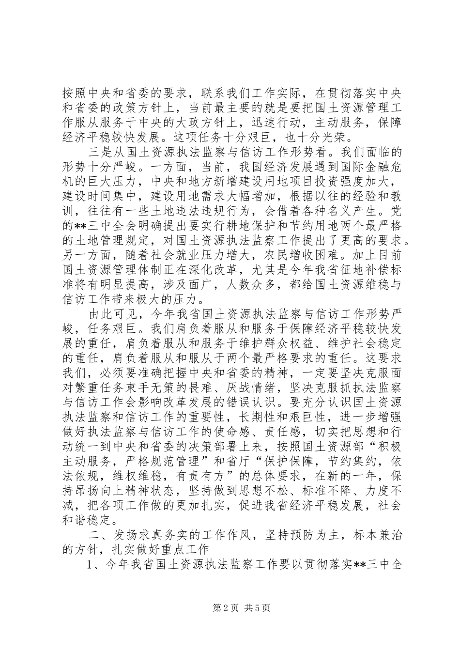 2024年国土执法监察会议致辞_第2页