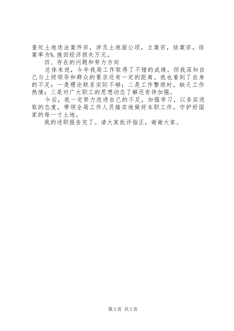 2024年国土执法监察局监察处长的述职报告范文_第2页
