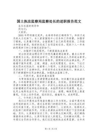 2024年国土执法监察局监察处长的述职报告范文