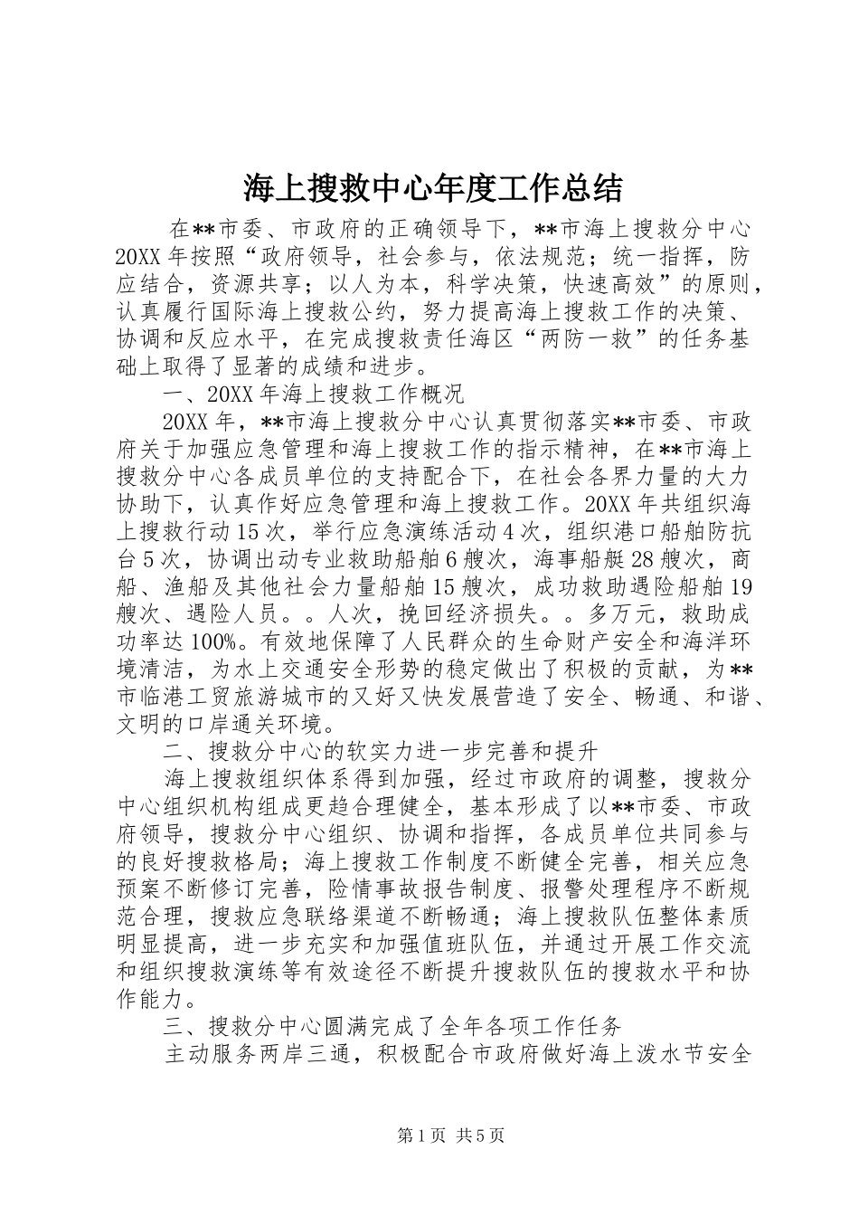 2024年海上搜救中心年度工作总结_第1页