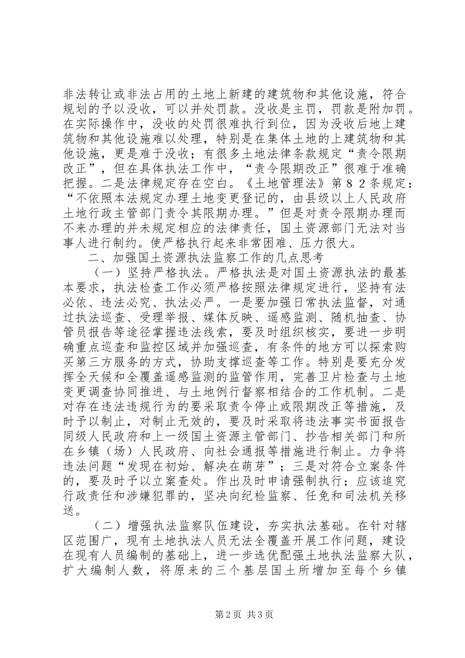 2024年国土执法问题大调研报告_第2页