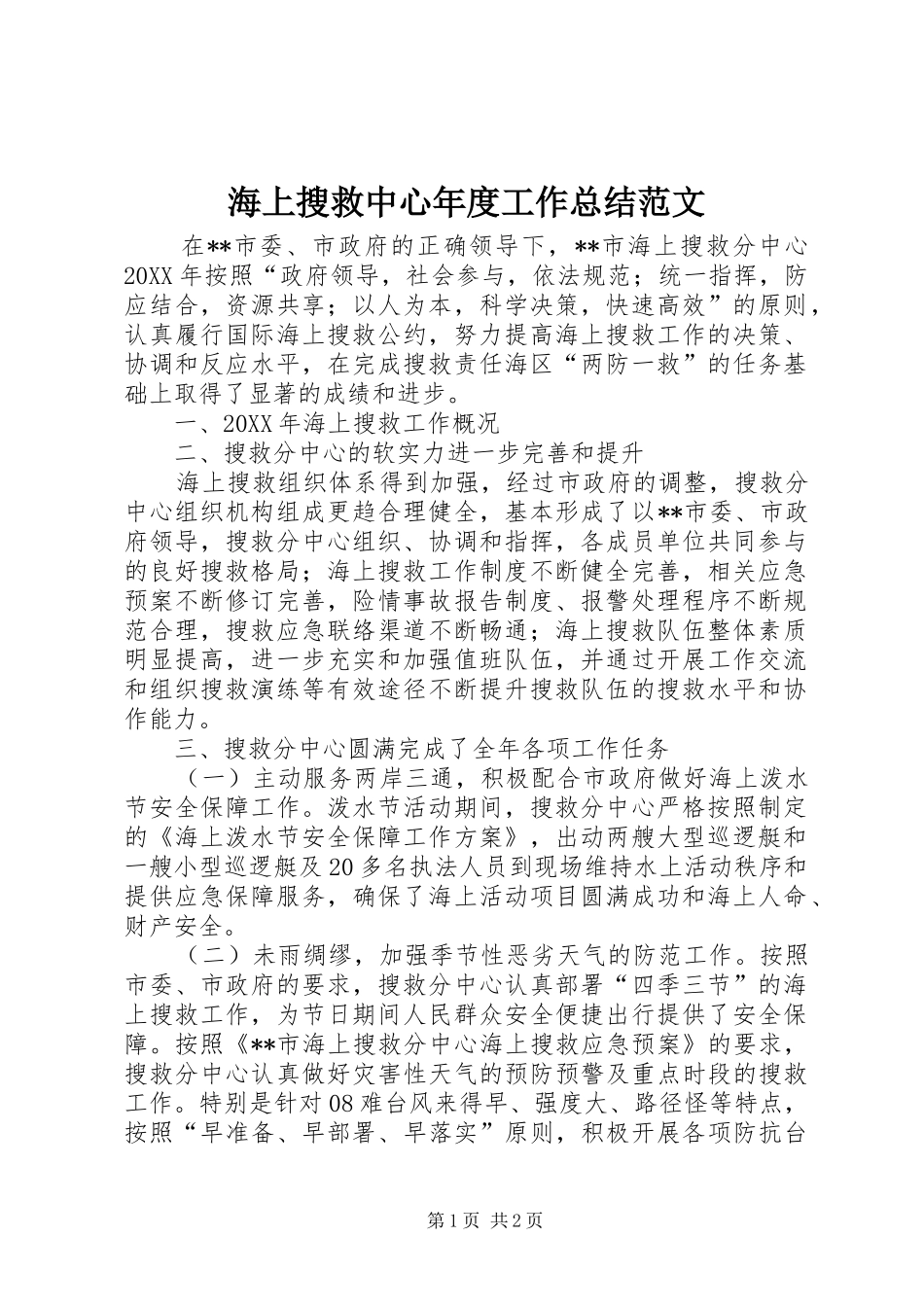 2024年海上搜救中心年度工作总结范文_第1页