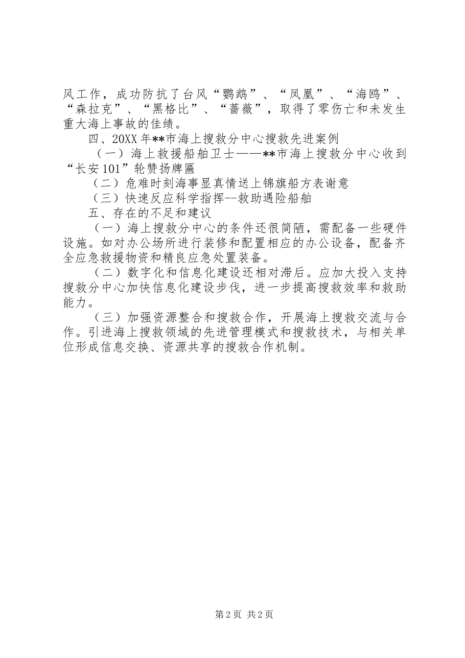 2024年海上搜救中心年度工作总结范文_第2页