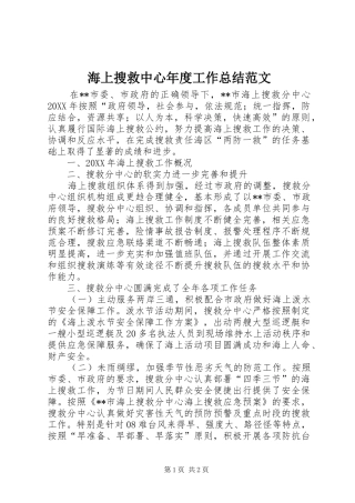 2024年海上搜救中心年度工作总结范文