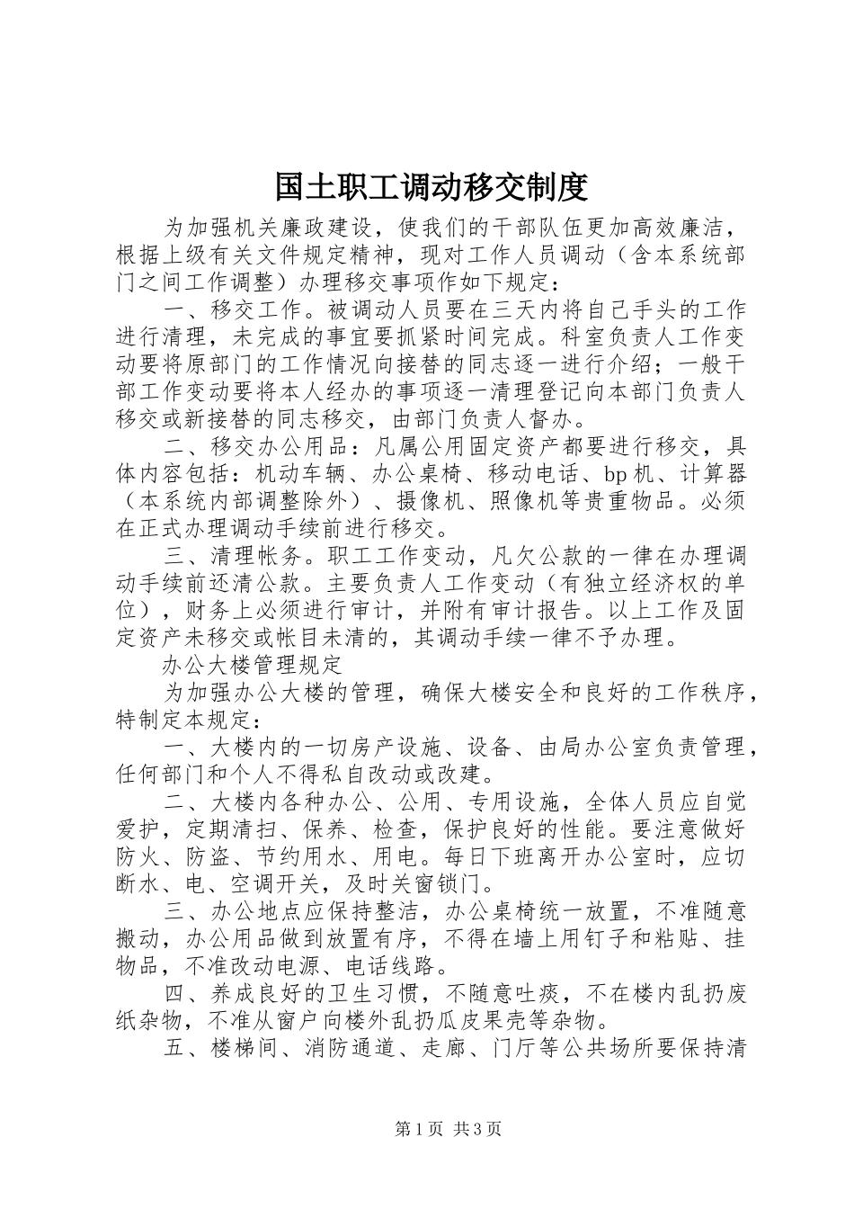 2024年国土职工调动移交制度_第1页