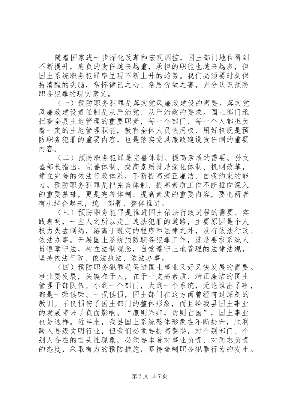 2024年国土职务犯罪研讨会致辞_第2页