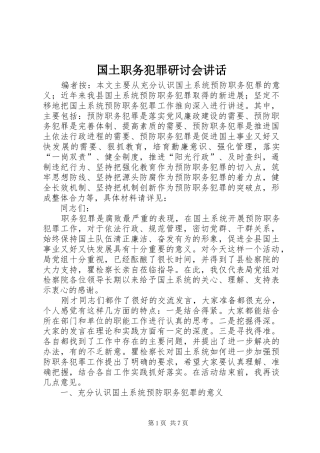 2024年国土职务犯罪研讨会致辞