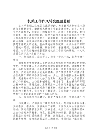 2024年机关工作作风转变经验总结