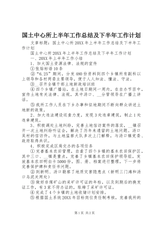 2024年国土中心所上半年工作总结及下半年工作计划