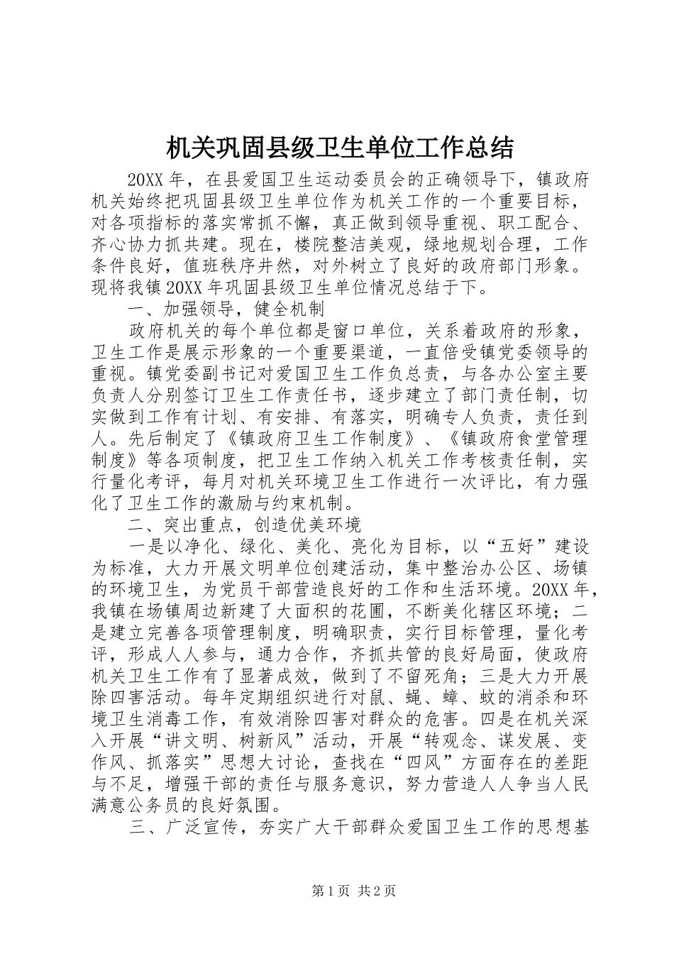 2024年机关巩固县级卫生单位工作总结_第1页