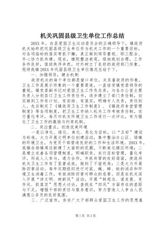 2024年机关巩固县级卫生单位工作总结