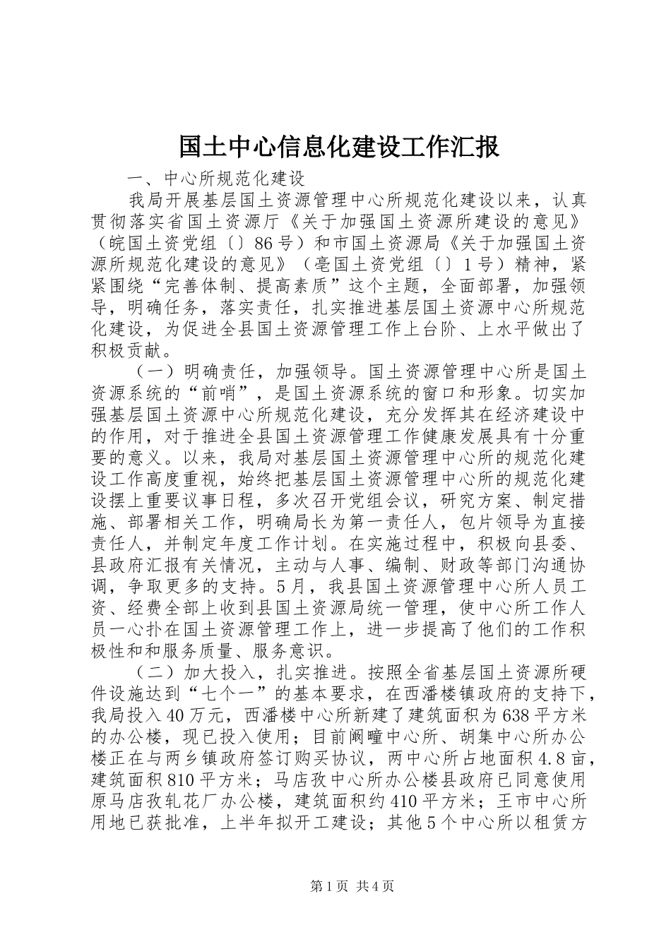 2024年国土中心信息化建设工作汇报_第1页