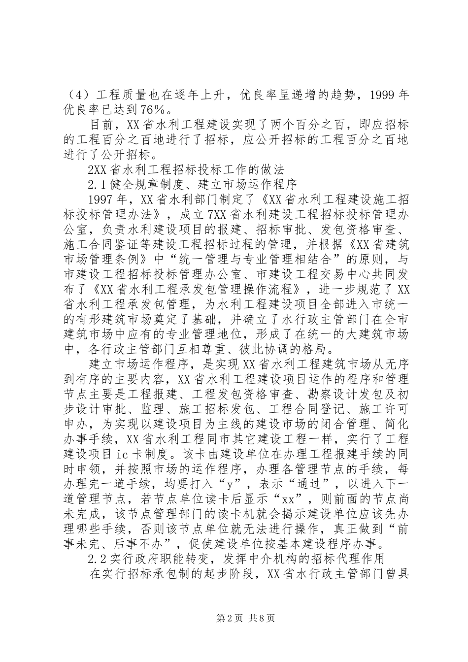 2024年海市水利工程招标投标工作的现状及展望_第2页