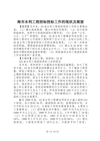 2024年海市水利工程招标投标工作的现状及展望