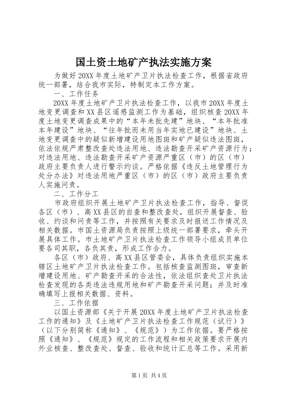 2024年国土资土地矿产执法实施方案_第1页