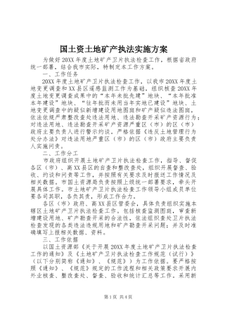 2024年国土资土地矿产执法实施方案