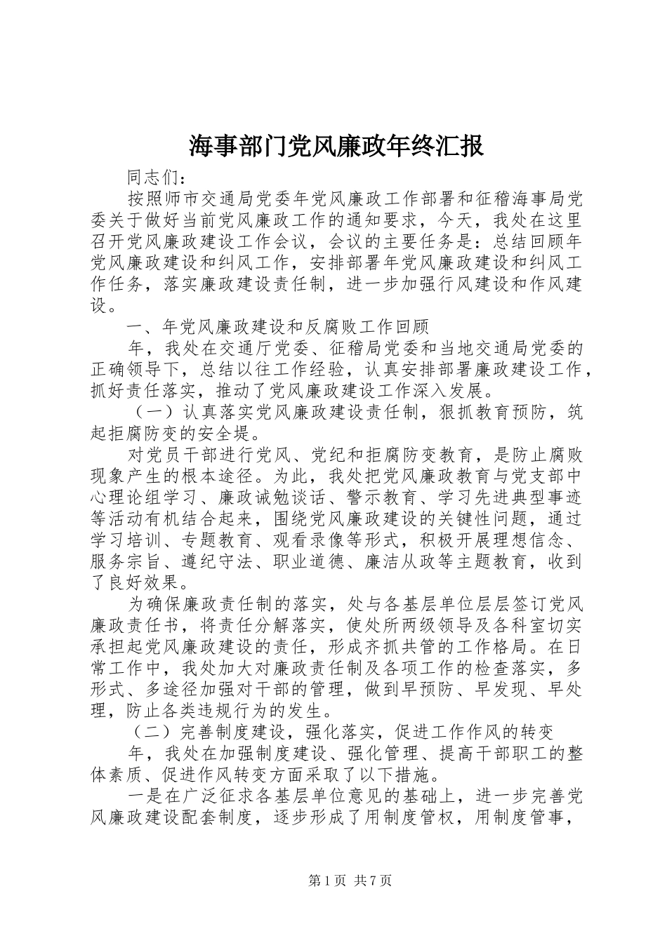 2024年海事部门党风廉政年终汇报_第1页