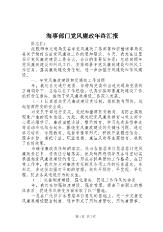 2024年海事部门党风廉政年终汇报