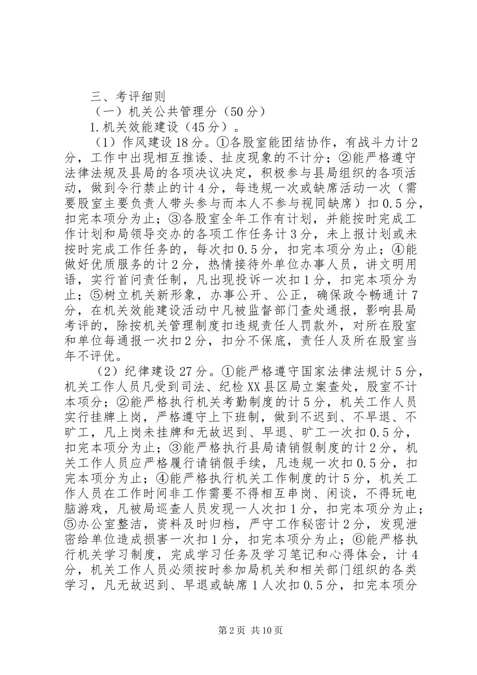 2024年机关股室及下属单位考评方案_第2页