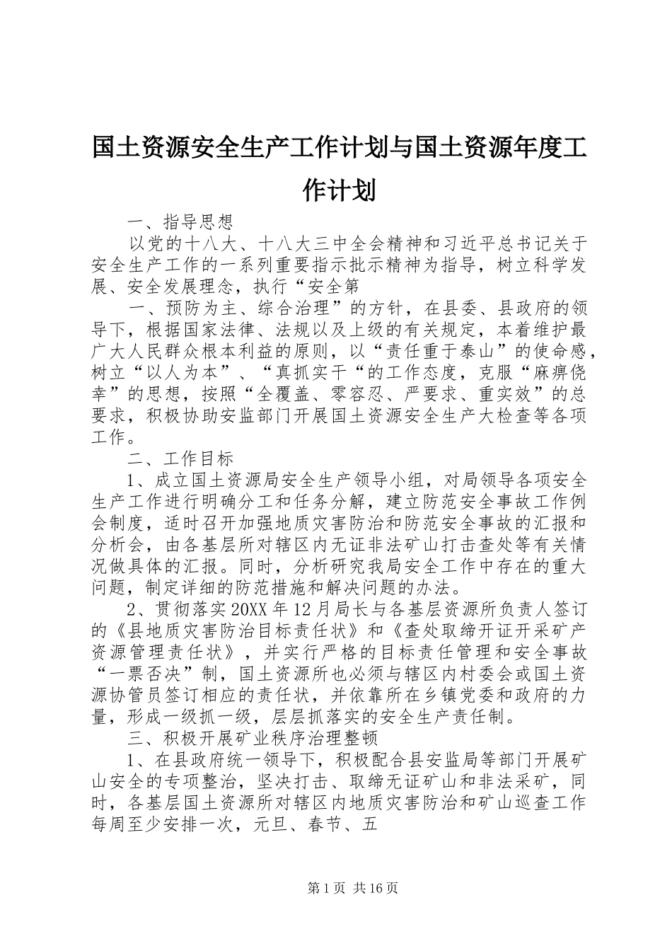 2024年国土资源安全生产工作计划与国土资源年度工作计划_第1页