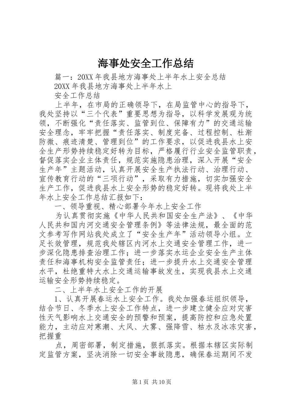 2024年海事处安全工作总结_第1页