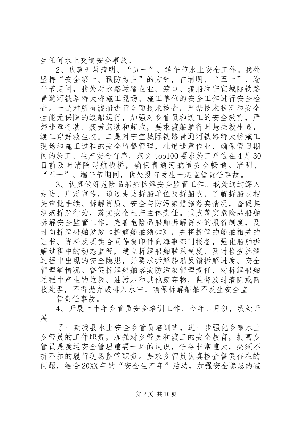 2024年海事处安全工作总结_第2页