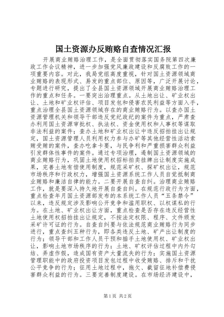 2024年国土资源办反贿赂自查情况汇报_第1页