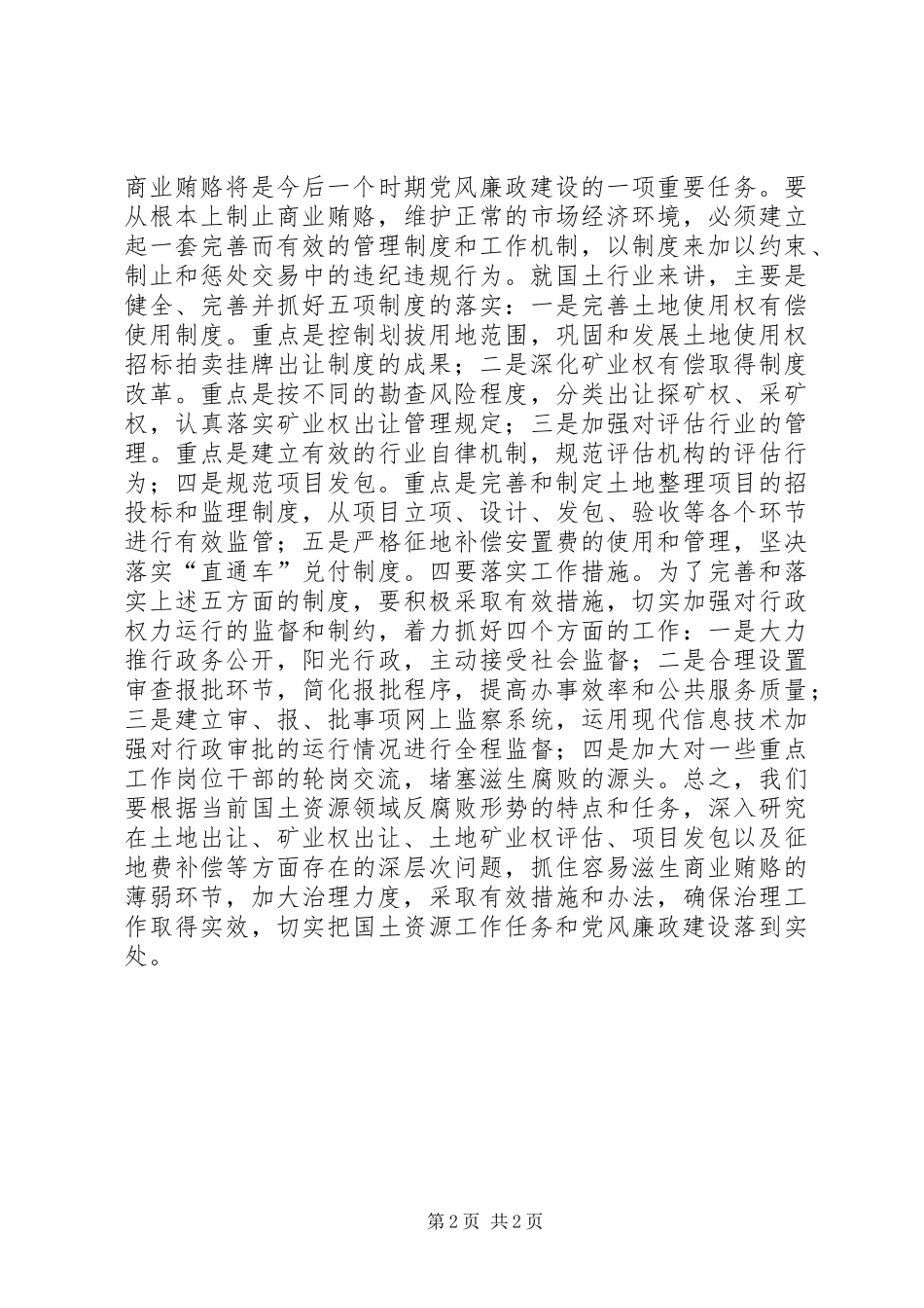 2024年国土资源办反贿赂自查情况汇报_第2页