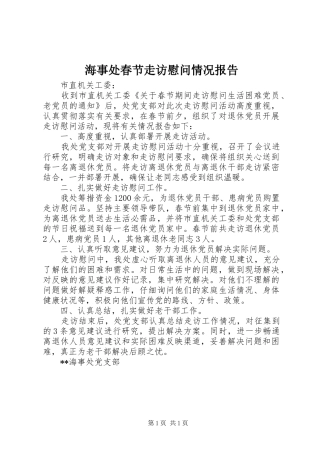 2024年海事处春节走访慰问情况报告