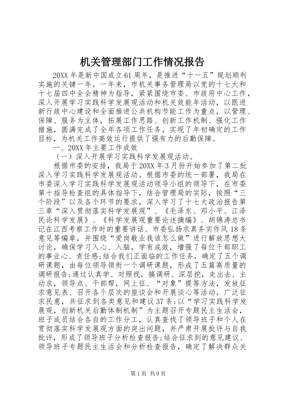 2024年机关管理部门工作情况报告_第1页