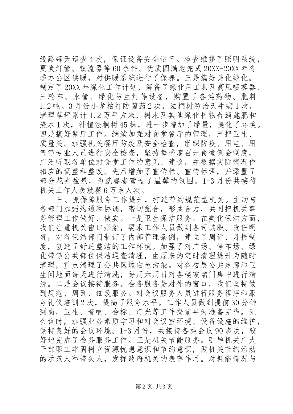 2024年机关管理处工作提升年工作汇报_第2页