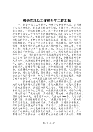 2024年机关管理处工作提升年工作汇报