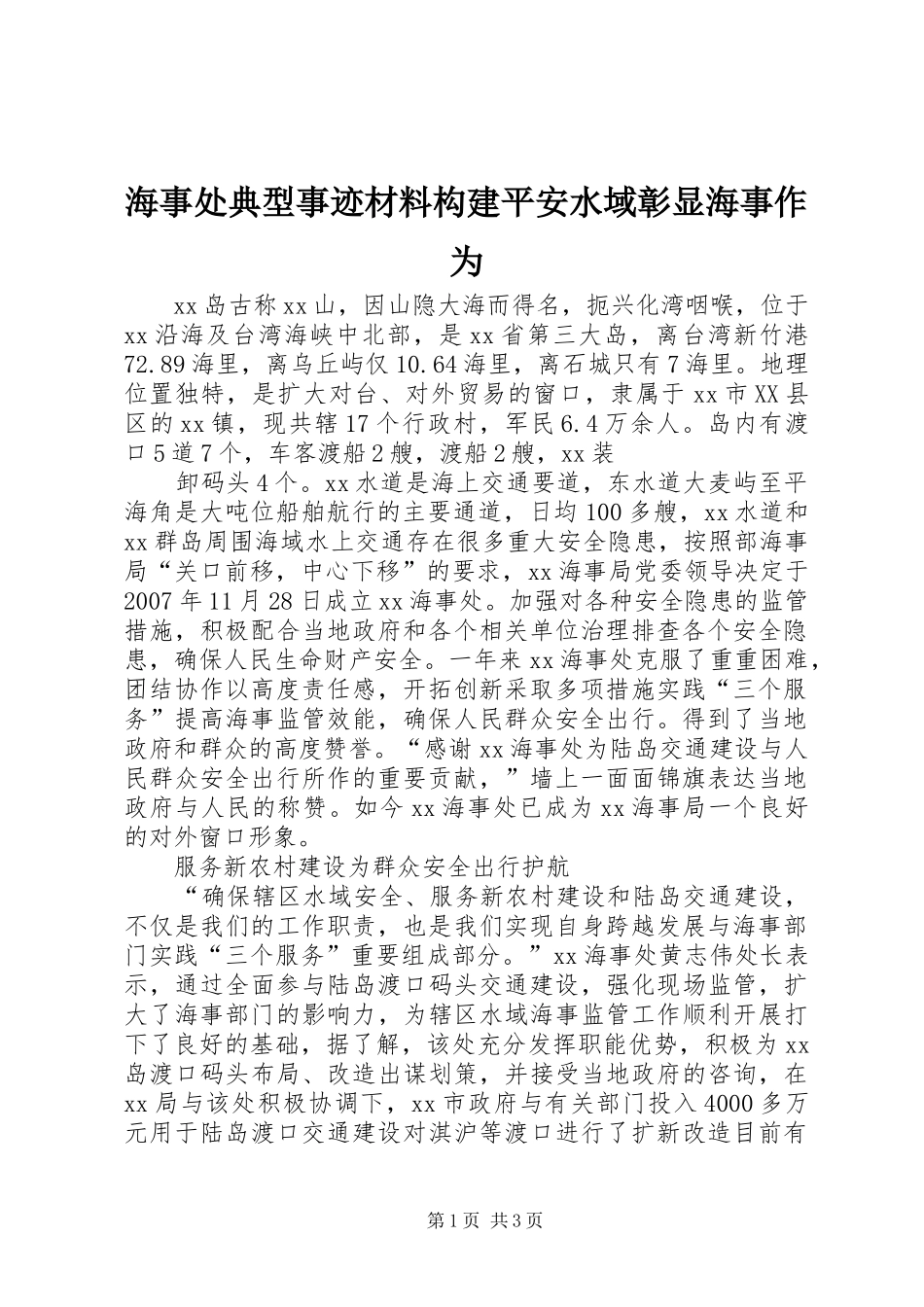 2024年海事处典型事迹材料构建平安水域彰显海事作为_第1页