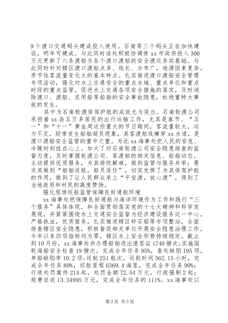 2024年海事处典型事迹材料构建平安水域彰显海事作为_第2页