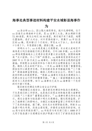 2024年海事处典型事迹材料构建平安水域彰显海事作为