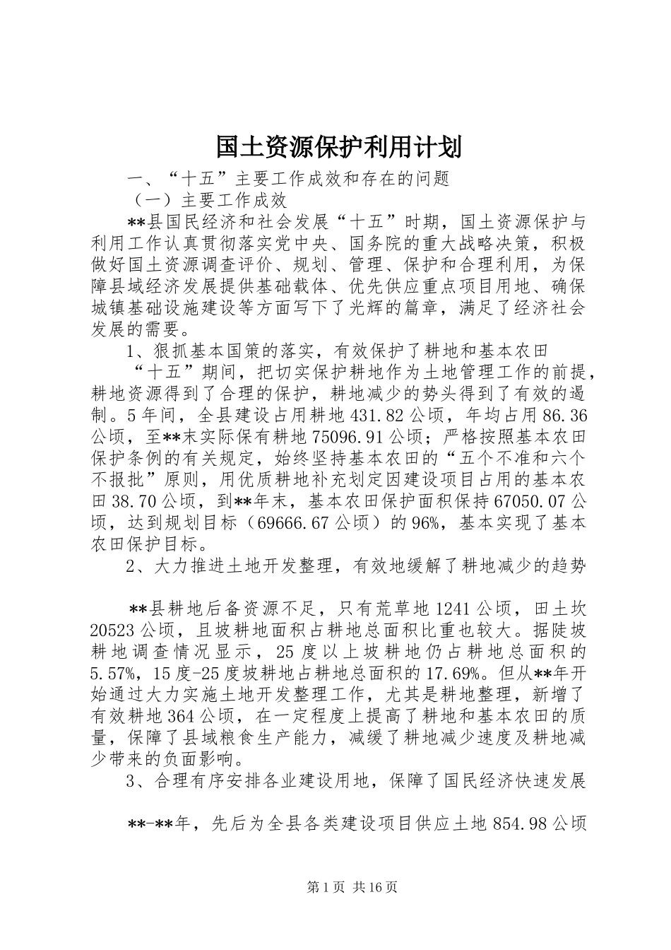 2024年国土资源保护利用计划_第1页