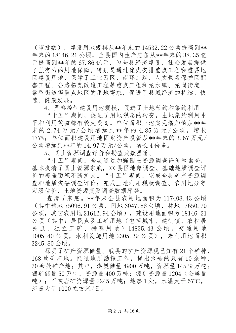 2024年国土资源保护利用计划_第2页
