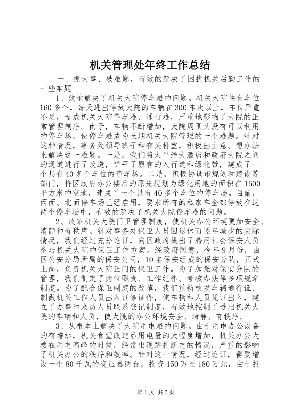 2024年机关管理处年终工作总结_第1页