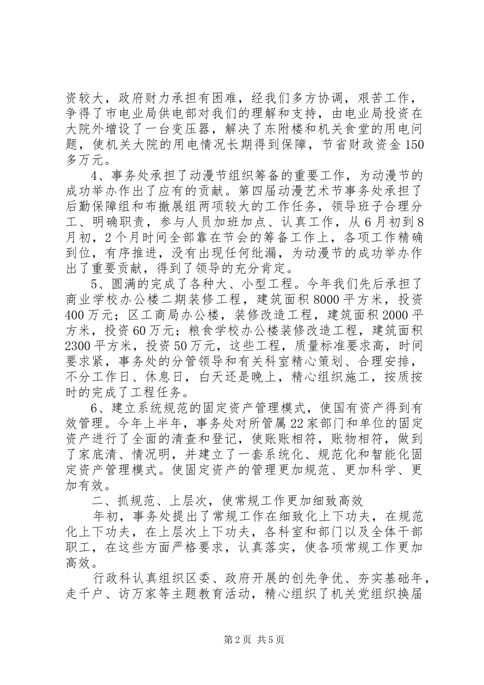 2024年机关管理处年终工作总结_第2页