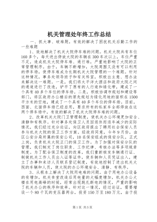 2024年机关管理处年终工作总结