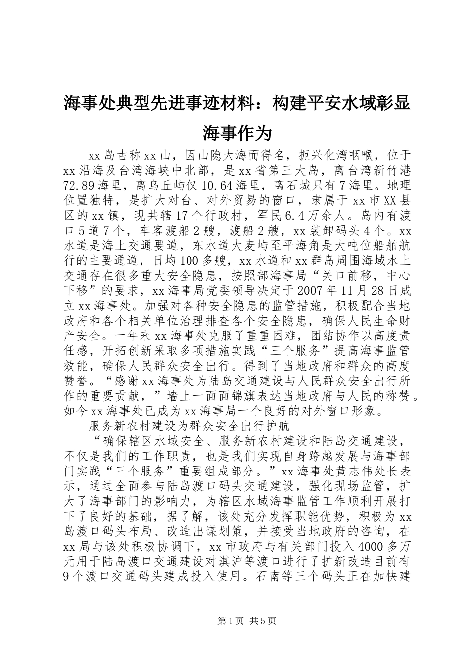 2024年海事处典型先进事迹材料构建平安水域彰显海事作为_第1页