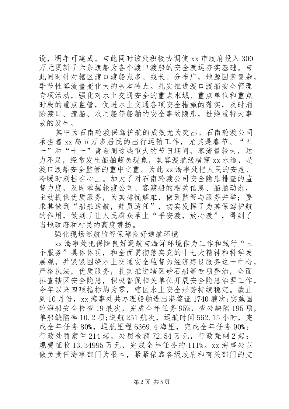 2024年海事处典型先进事迹材料构建平安水域彰显海事作为_第2页