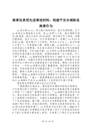 2024年海事处典型先进事迹材料构建平安水域彰显海事作为